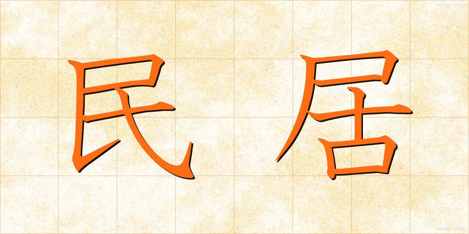 民居 (みんきょ)