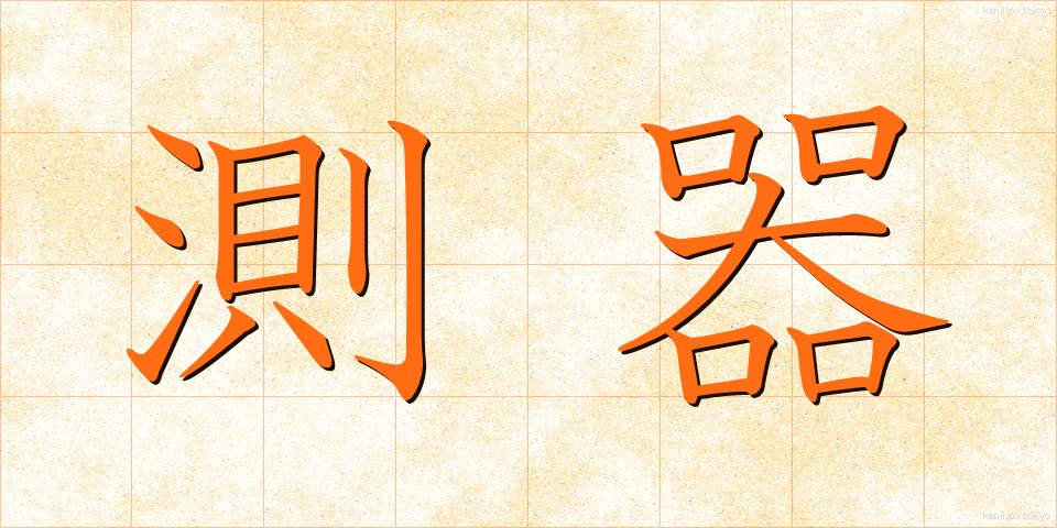 測器 (そっき)