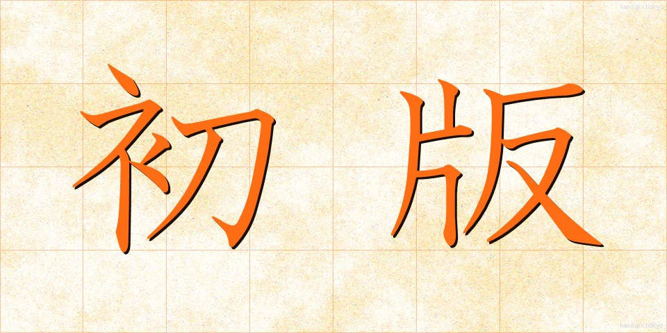 初版 (しょはん)