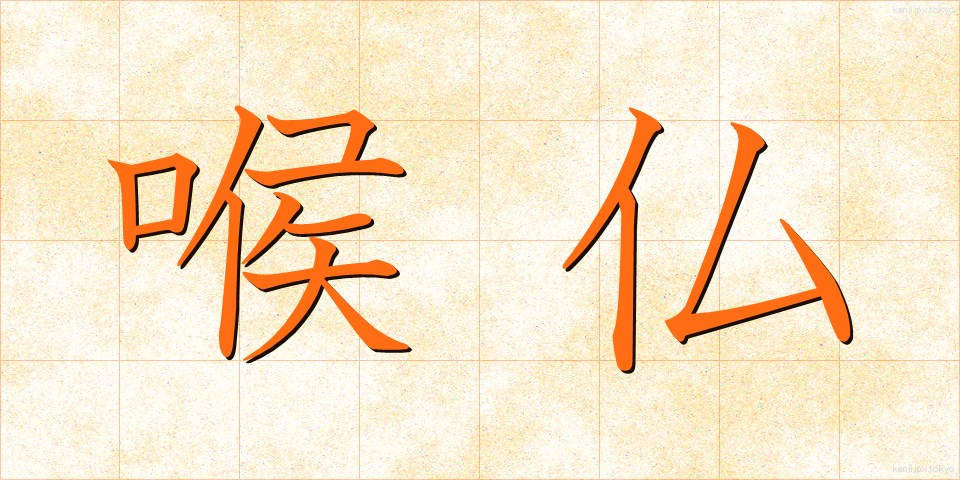 喉仏 (のどぼとけ)