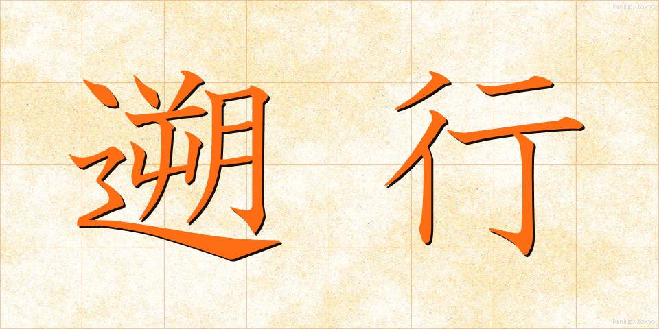 遡行 (そこう)