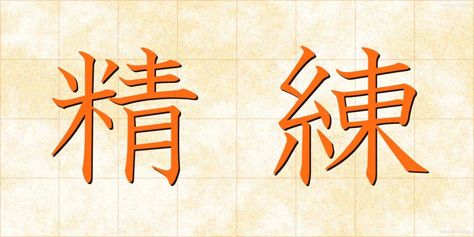 精練 (せいれん)