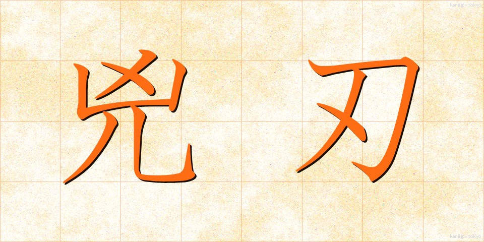 兇刃 (きょうじん)