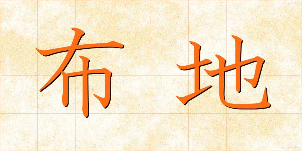 布地 (ぬのじ)