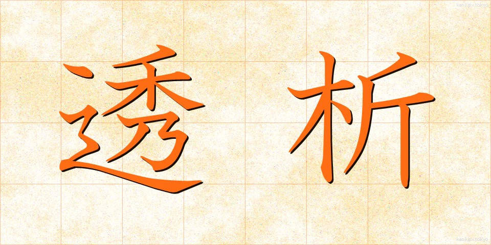 透析 (とうせき)