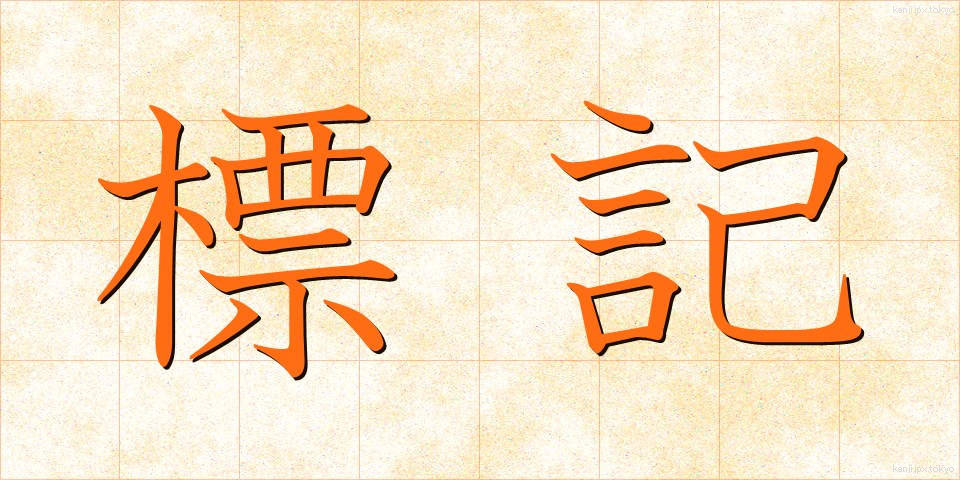 標記 (ひょうき)