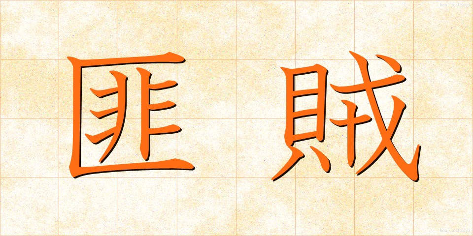 匪賊 (ひぞく)