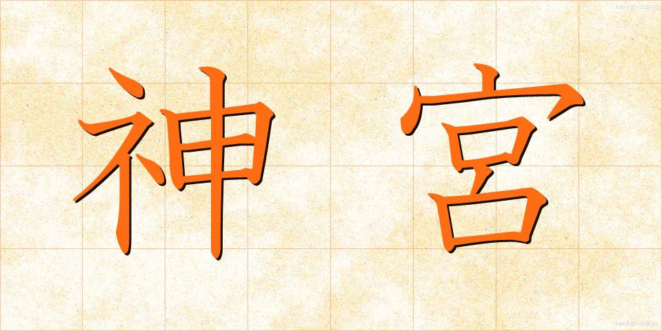 神宮 (じんぐう)