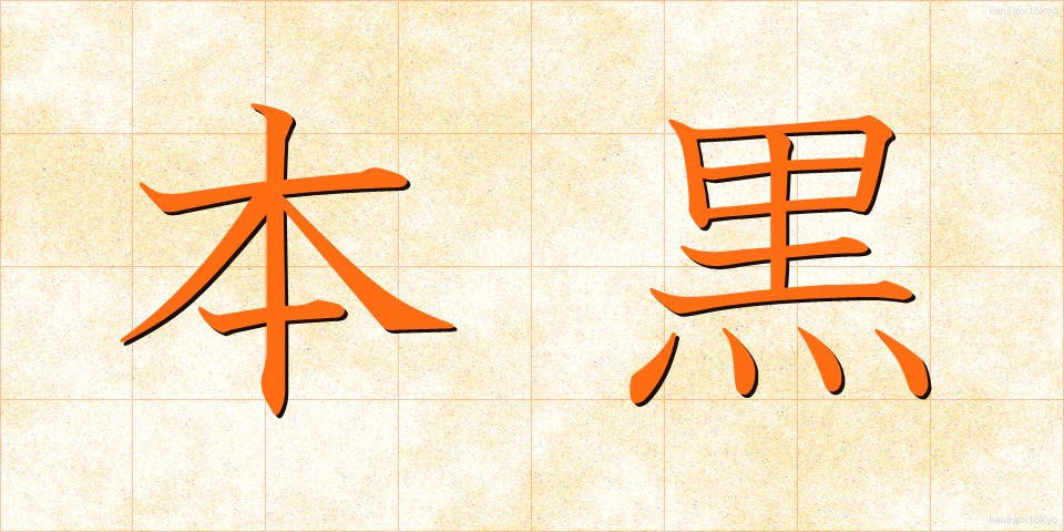 本黒 (ほんぐろ)
