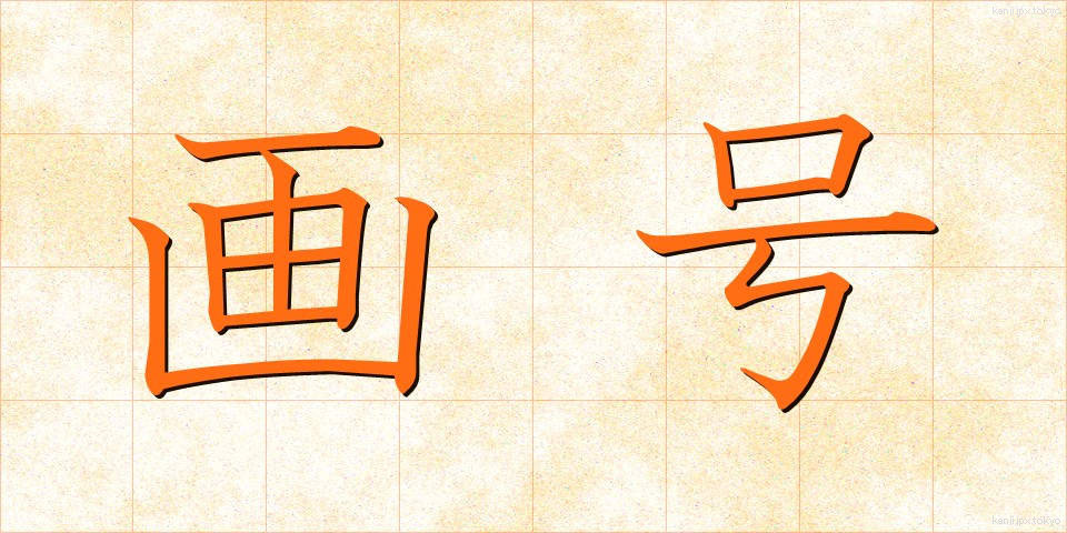 画号 (がごう)