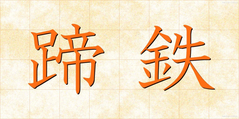 蹄鉄 (ていてつ)