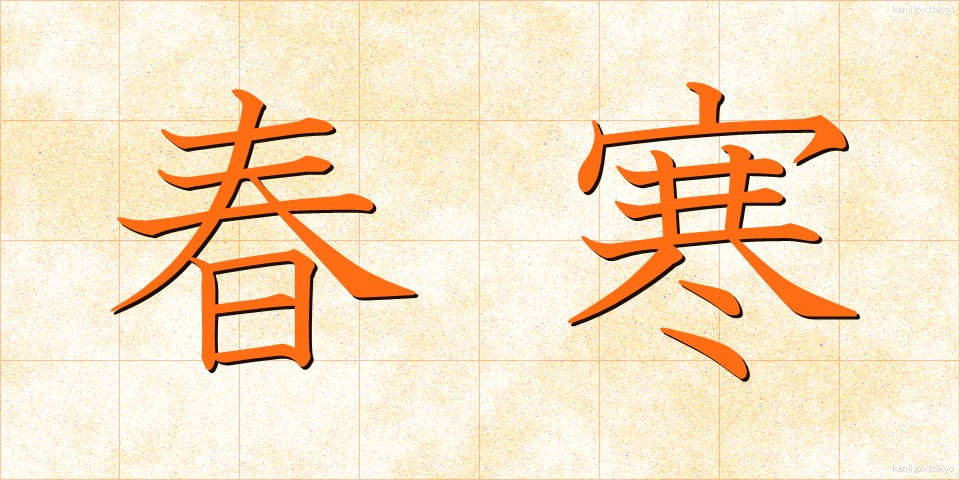 春寒 (しゅんかん)