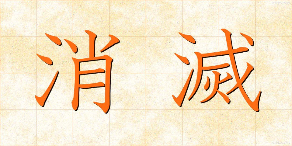 消滅 (しょうめつ)