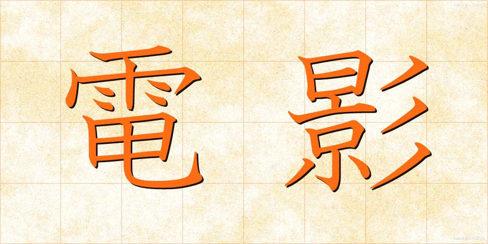電影 (でんえい)
