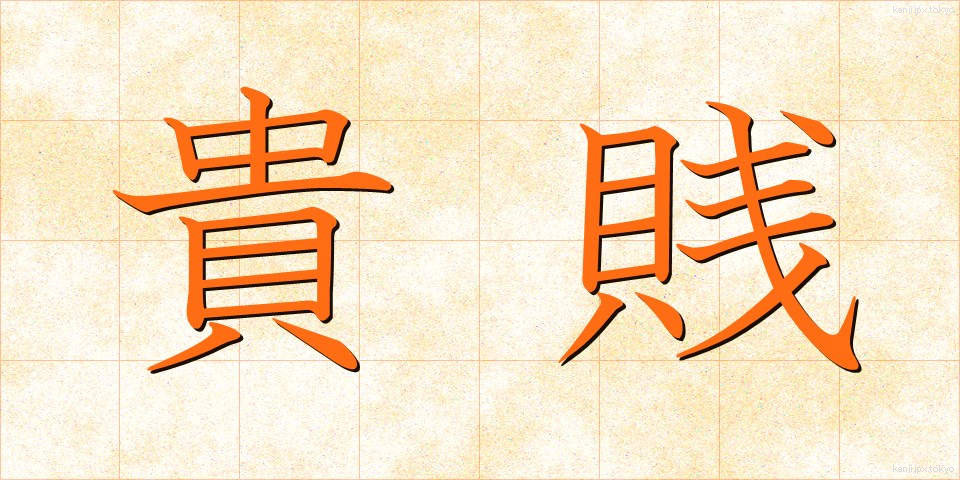 貴賎 (きせん)