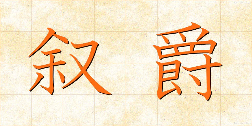 叙爵 (じょしゃく)