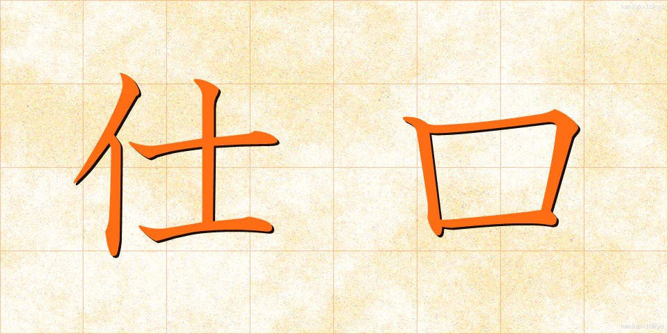 仕口 (しぐち)