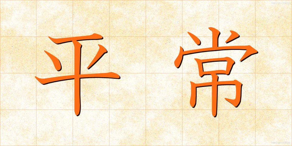 平常 (へいじょう)