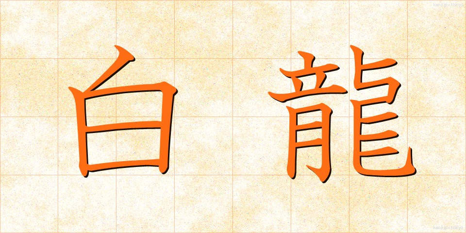 白龍 (はくりゅう)