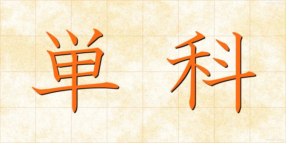単科 (たんか)