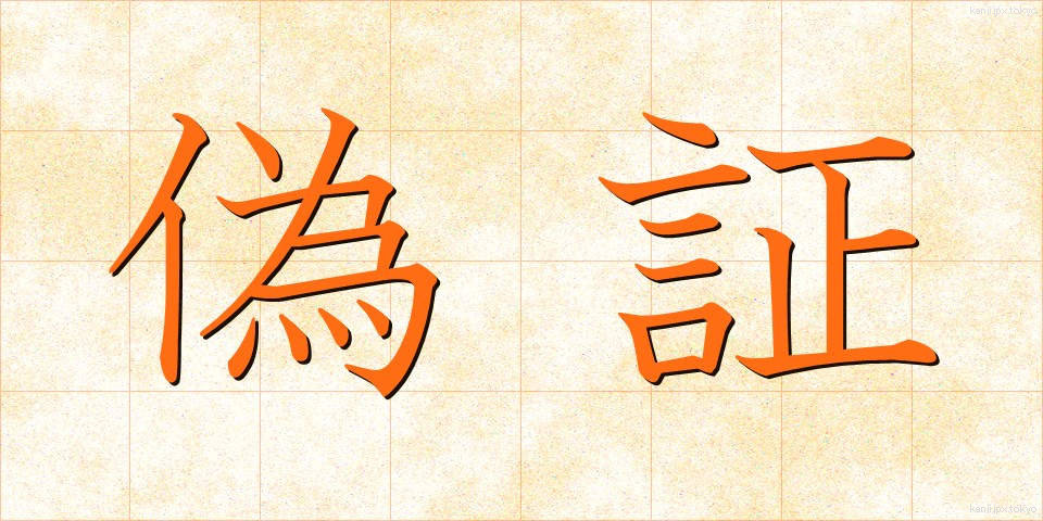 偽証 (ぎしょう)