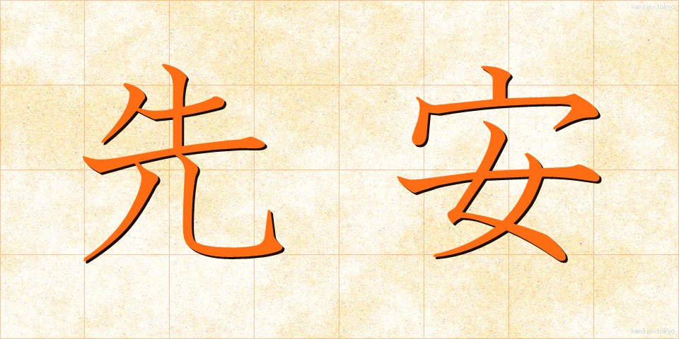 先安 (せんやす)