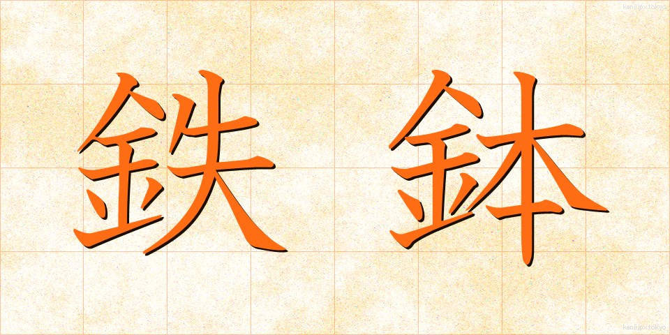 鉄鉢 (てっぱつ)
