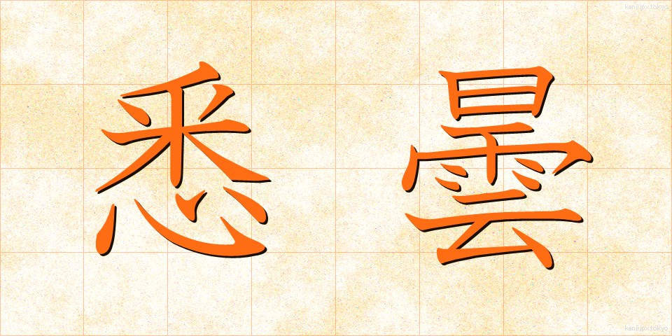 悉曇 (しったん)