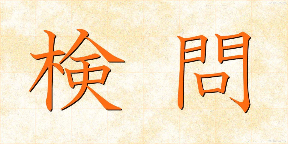 検問 (けんもん)