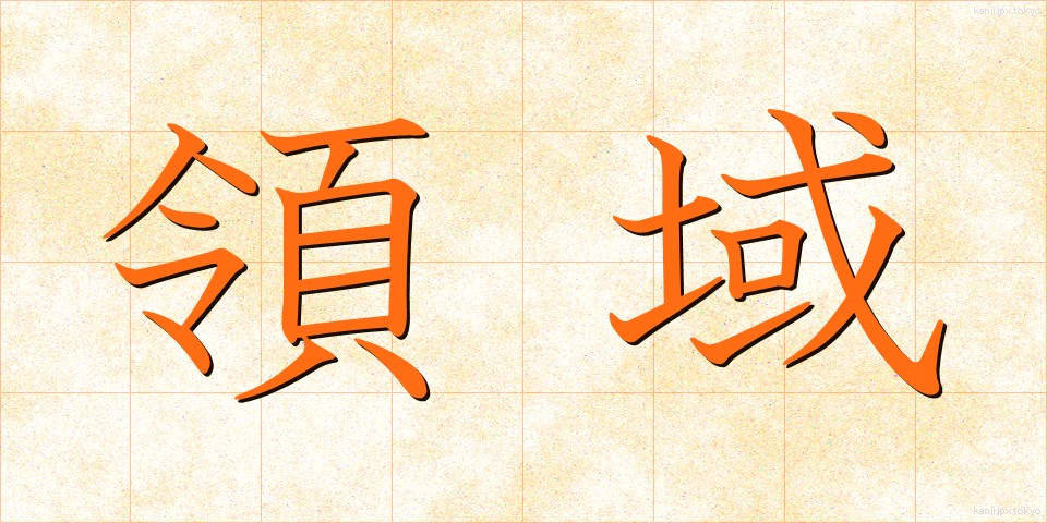 領域 (りょういき)