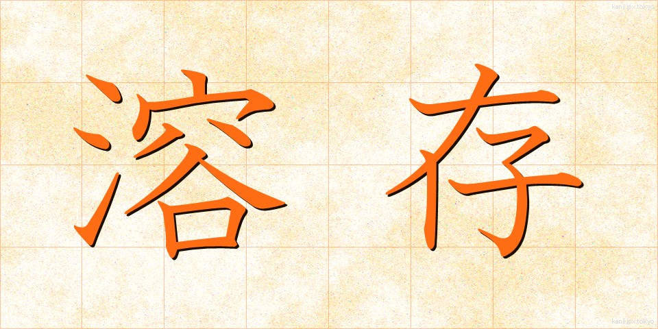 溶存 (ようそん)