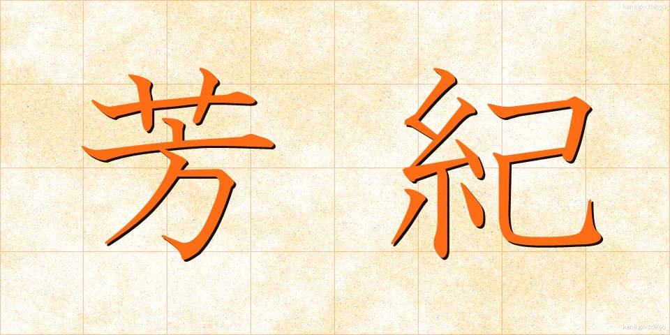 芳紀 (ほうき)