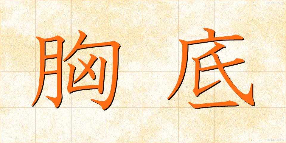 胸底 (きょうてい)