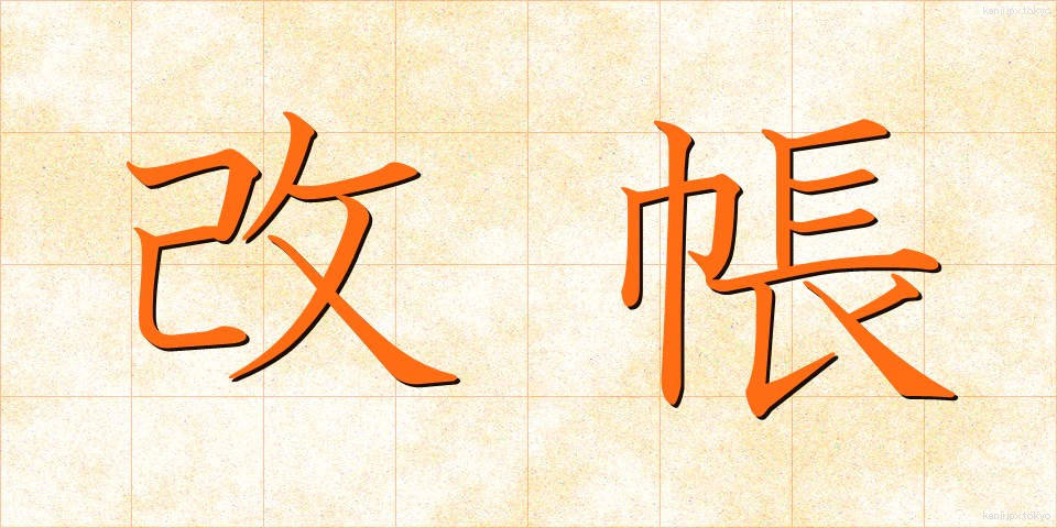 改帳 (かいちょう)