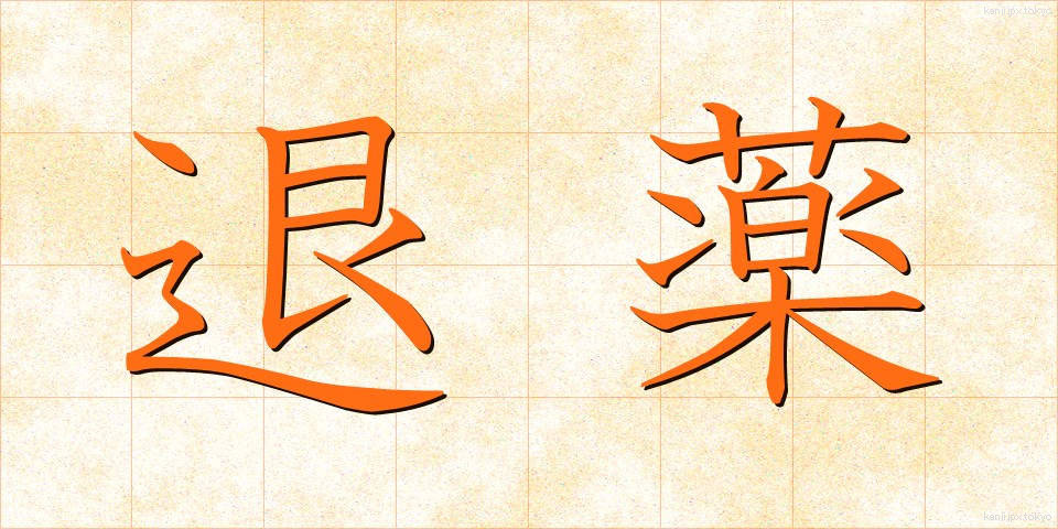 退薬 (たいやく)