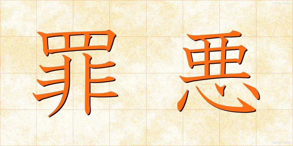 罪悪 (ざいあく)
