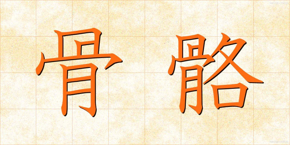 骨骼 (こっかく)