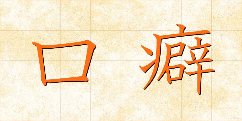 口癖 (くちぐせ)