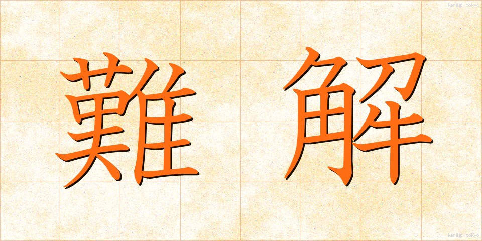 難解 (なんかい)