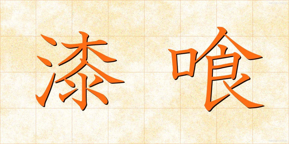 漆喰 (しっくい)