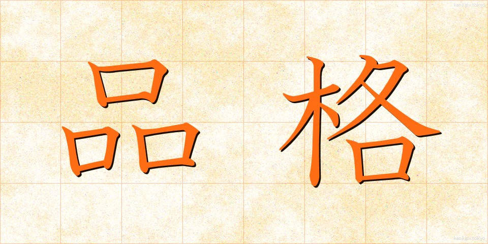 品格 (ひんかく)