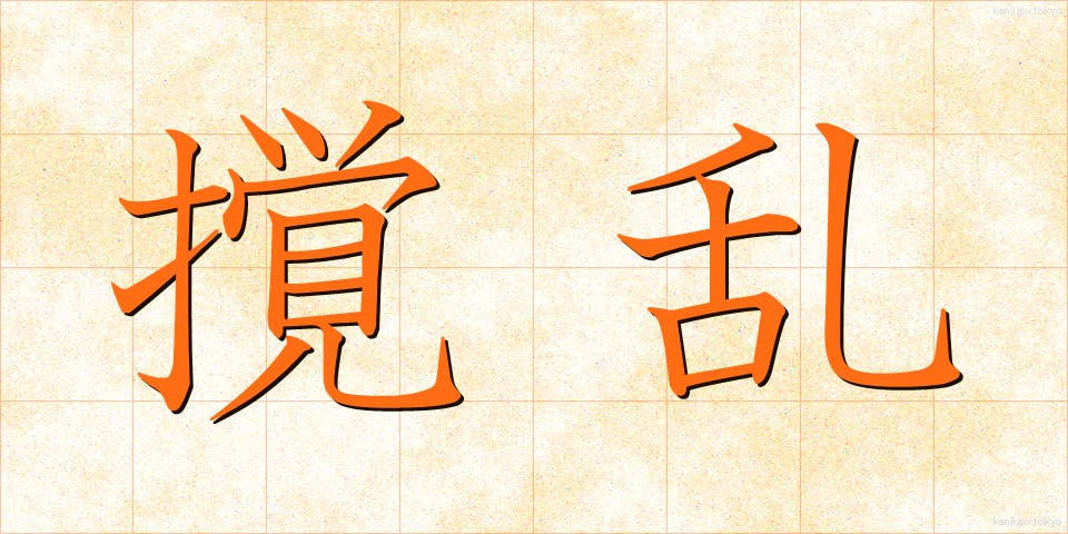 撹乱 (かくらん)