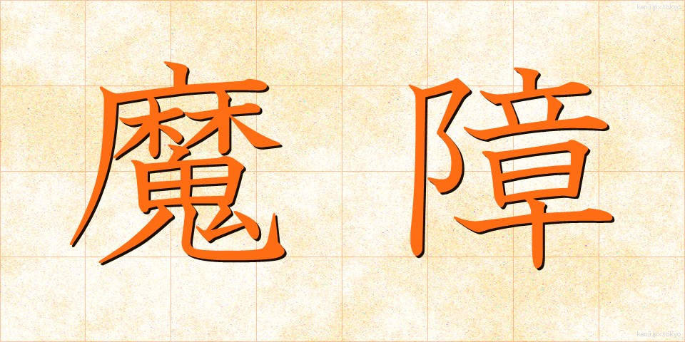 魔障 (ましょう)