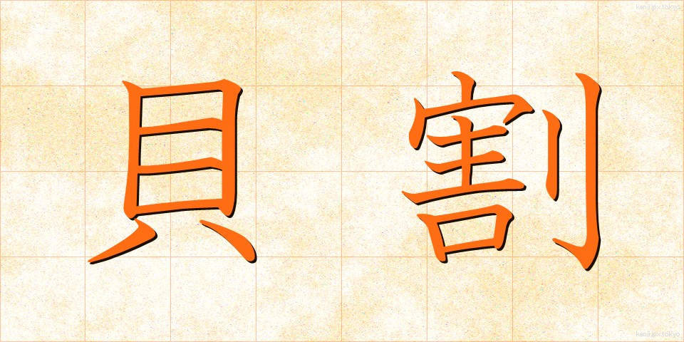 貝割 (かいわり)
