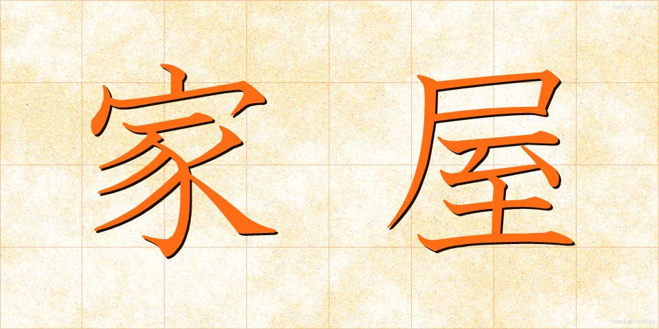 家屋 (かおく)