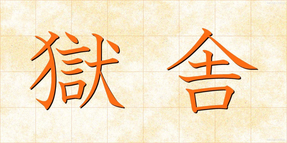 獄舎 (ごくしゃ)
