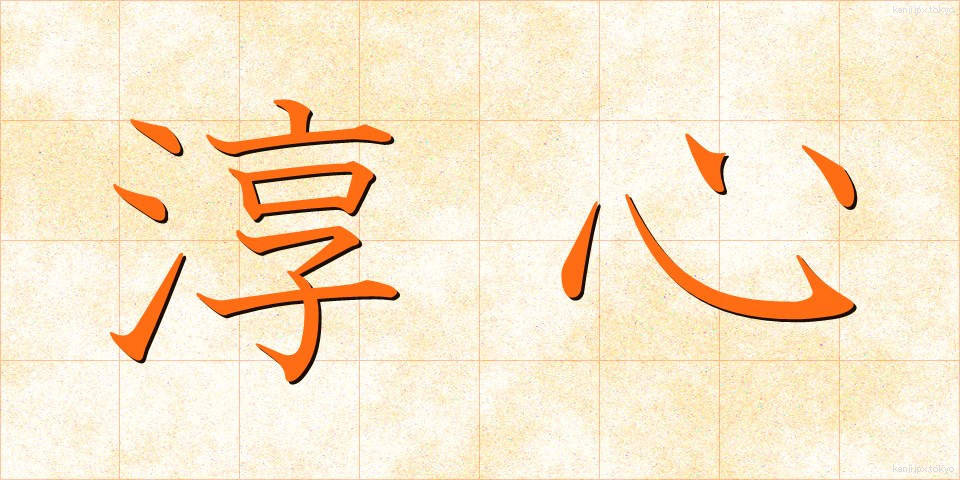 淳心 (じゅんしん)