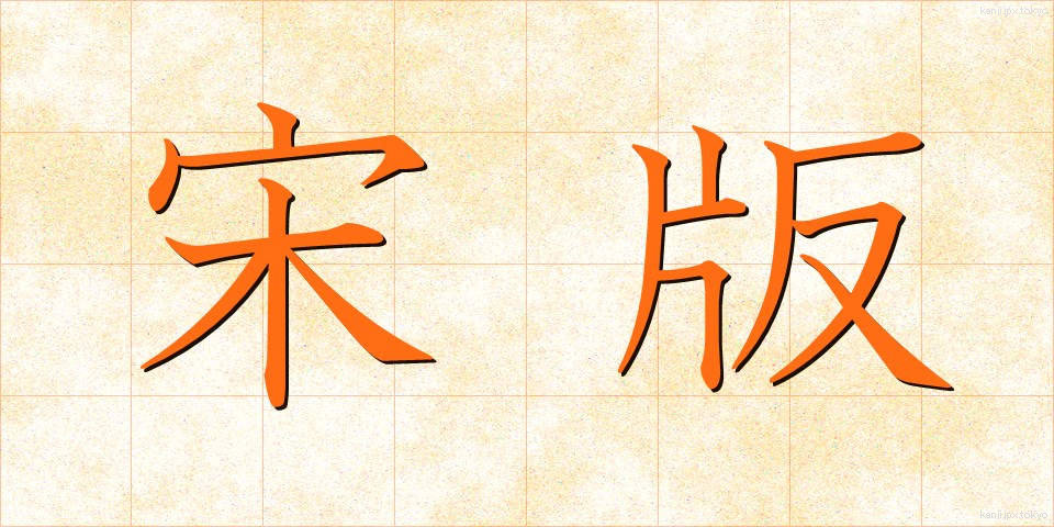宋版 (そうばん)