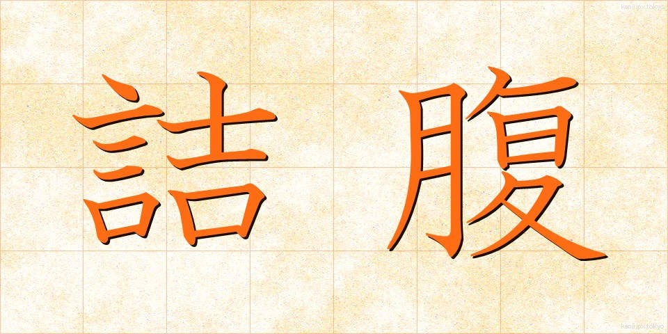 詰腹 (つめばら)