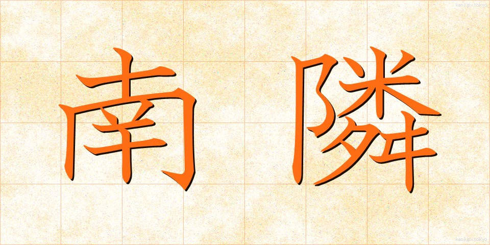 南隣 (なんりん)